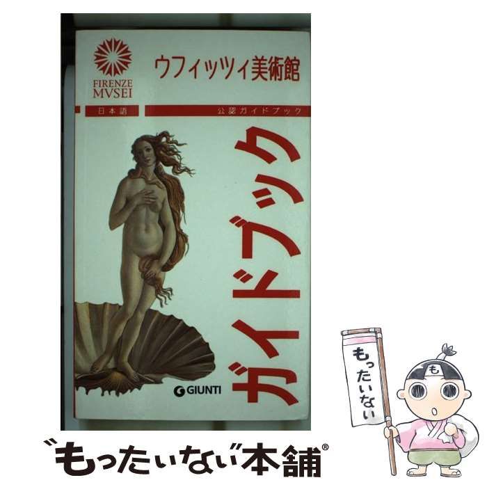 ウフィッツィ美術館　ガイド本 ウフィッツイ美術館 : 公認ガイドブック 日本語版 |本 | 通販