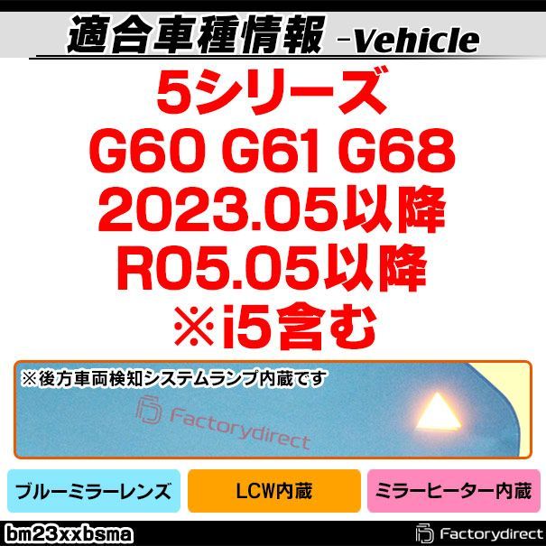 lm-bm23xxbsma LCW レーン チェンジ ウォーニング内蔵 5シリーズ G60 G61 G68 2025.05以降 R05.05以降 i5含む 親水 - ワイドミラー - ブルードアミラーレンズ ブルー ドアミラーガラス サイドミ