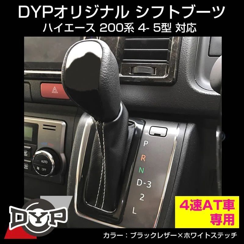 4速AT車専用 (ブラックレザー×ホワイトステッチ) シフトブーツ ハイエース 200系 H16/8- DYP 専用設計