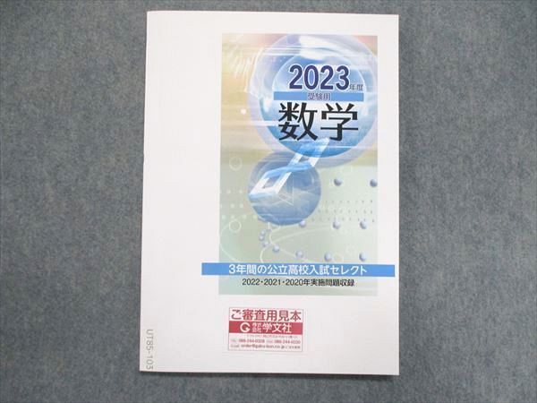 UT85-103 塾専用 2023年度受験用 数学 3年間の公立高校入試セレクト