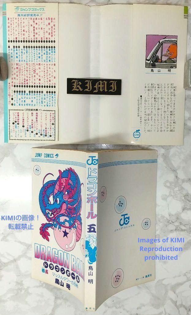 希少 初版 第1刷発行 DRAGON BALL 5 コミック 漫画 本 1987 希少 初版 第1刷発行 DRAGON BALL 5 コミック 漫画 本 1987 鳥山