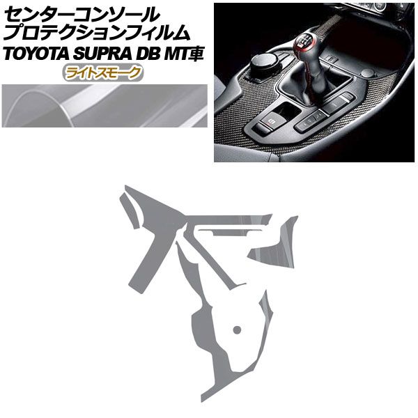 プロテクションフィルム センターコンソール用 トヨタ スープラ DB06 MT車用 RZ 2019年05月～ ライトスモーク AP-PA0004-LSM01