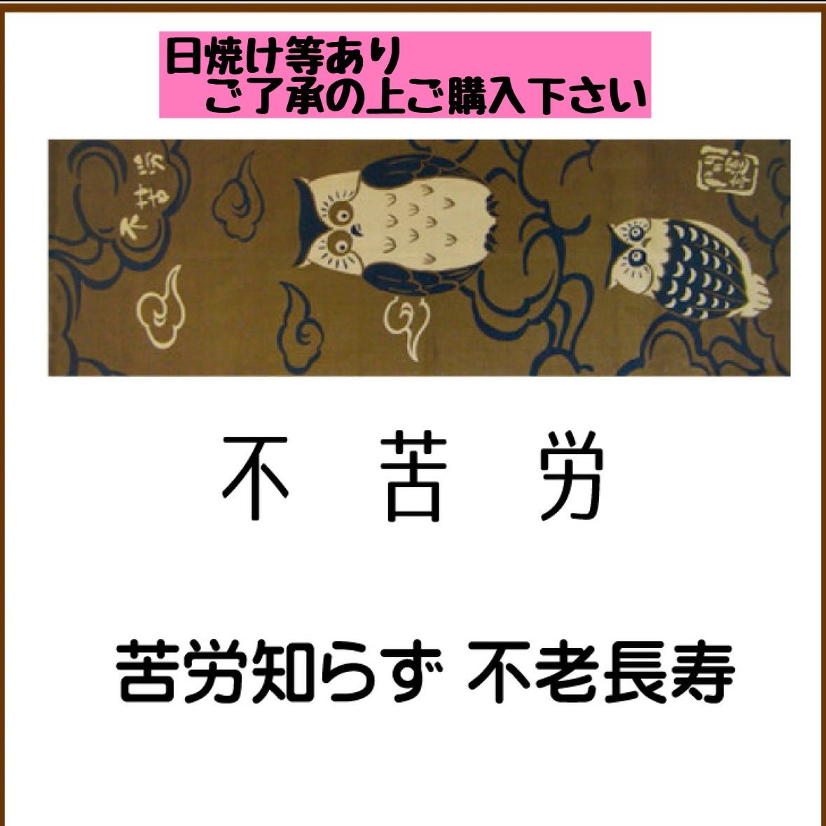 剣道　面手拭い　縁起手ぬぐい　不苦労