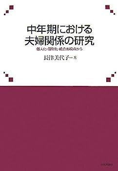 【中古】中年期における夫婦関係の研究?個人化・個別化・統合の視点から
