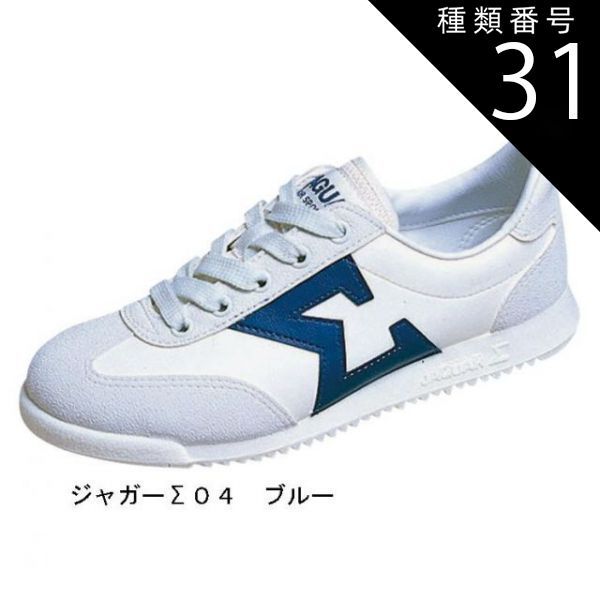 種類31：ホワイトCL/25.5 ジャガーΣ (シグマ) 04 ひもタイプ
