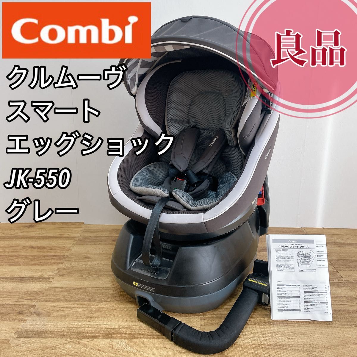 combi コンビ クルムーヴスマート エッグショック JK-550 グレー 回転式 リクライニング 幌付チャイルドシート