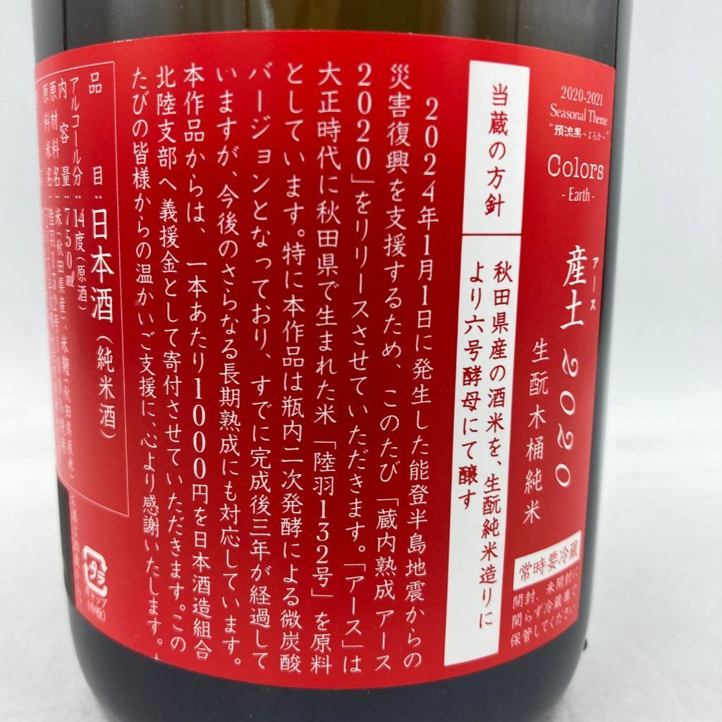 【値下げ】新政　アース　能登半島地震災害　復興支援酒 新政酒造 佐藤祐輔 on X: 