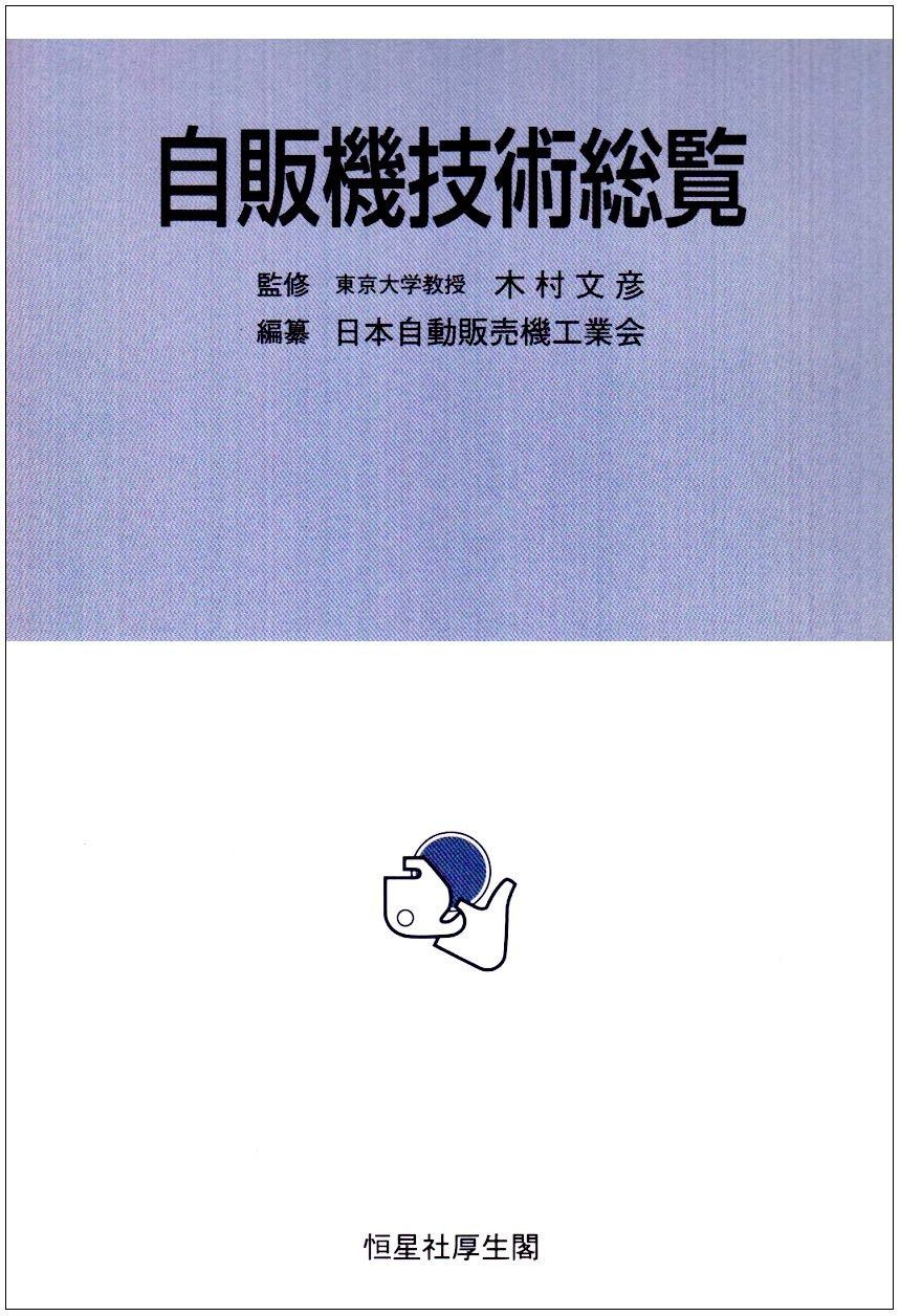 限定セール，安い 自販機技術総覧 その他