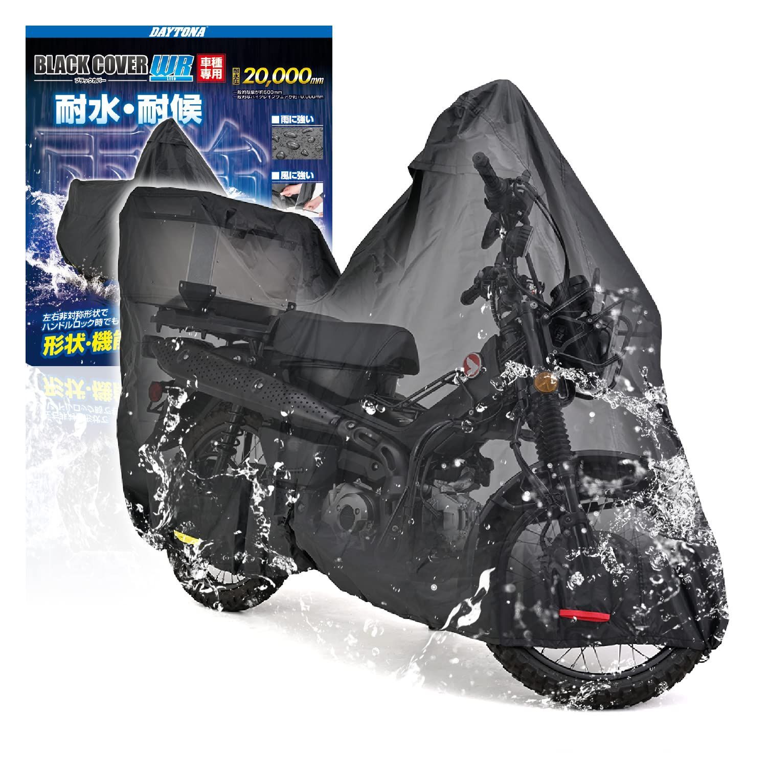 デイトナDaytona バイクカバー CT125 トップボックス対応サイズ 耐水圧20000mm 湿気対策 耐熱 チェーンホール付き ブラックカバーWR Lite 32133 ブラック
