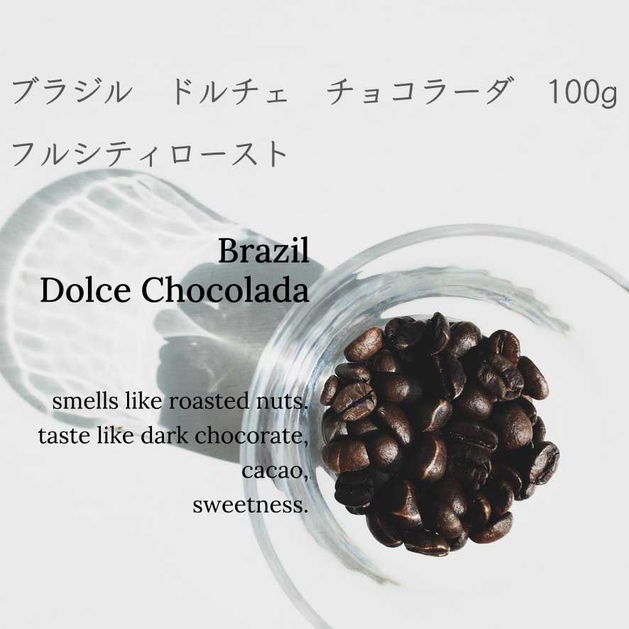 焙煎豆100g】ブラジル ドルチェ チョコラーダ メルカリShops