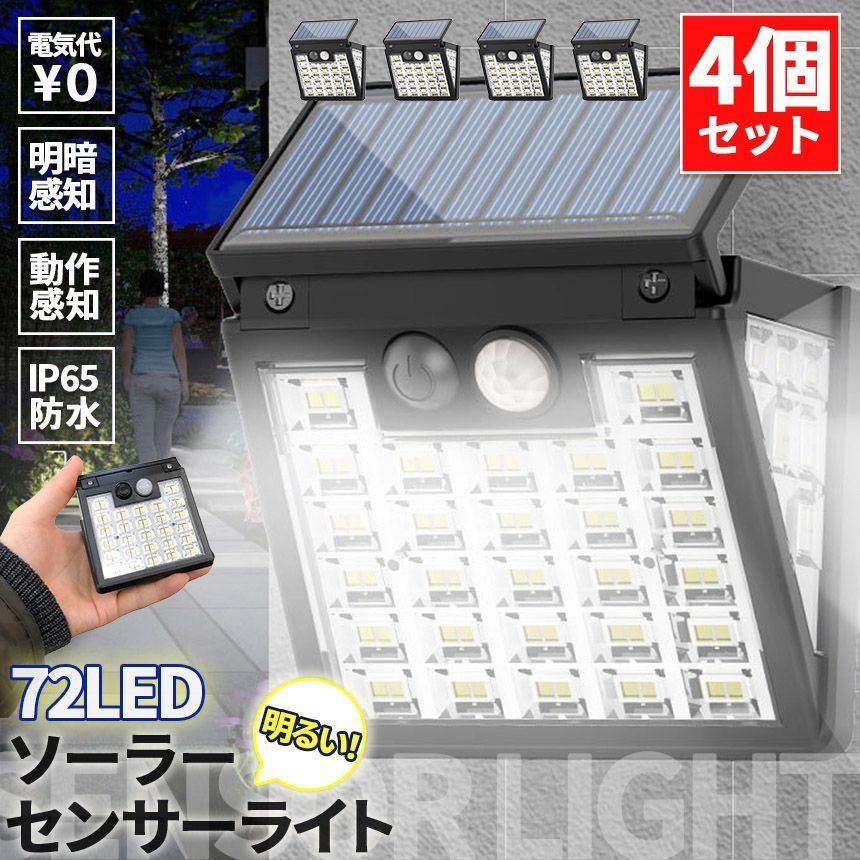ソーラーライト 4個セット LEDライト センサーライト 72LED ライト 防犯 照明 自動点灯 人感センサー 明暗センサー ソーラー充電 コンパクト 3面 3モード 昼白色 高輝度 明るい ガーデンライト 