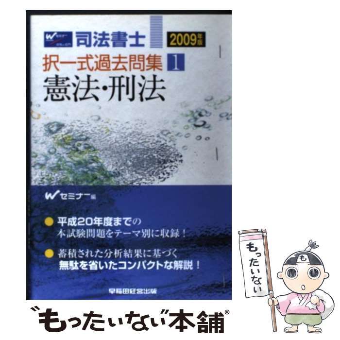 司法書士択一式過去問集 平成１９年度版 １/早稲田経営出版/Ｗセミナー ...