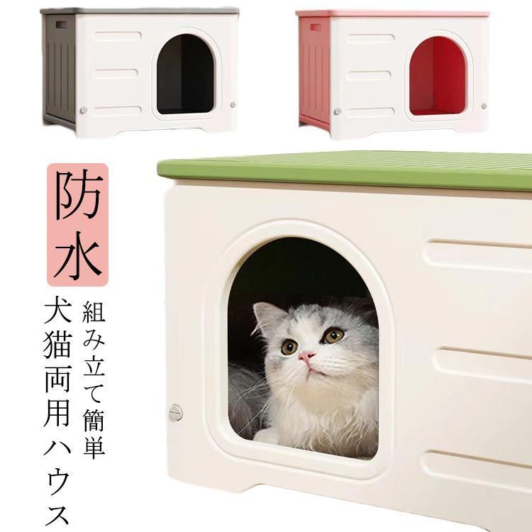 ペットハウス 猫ハウス 防水 キャットハウス 組み立て 雨よけ 野良猫 避難所 猫小屋 犬小屋 外猫ハウス 屋外 屋内 防風 頑丈 組立簡単 cgVY627