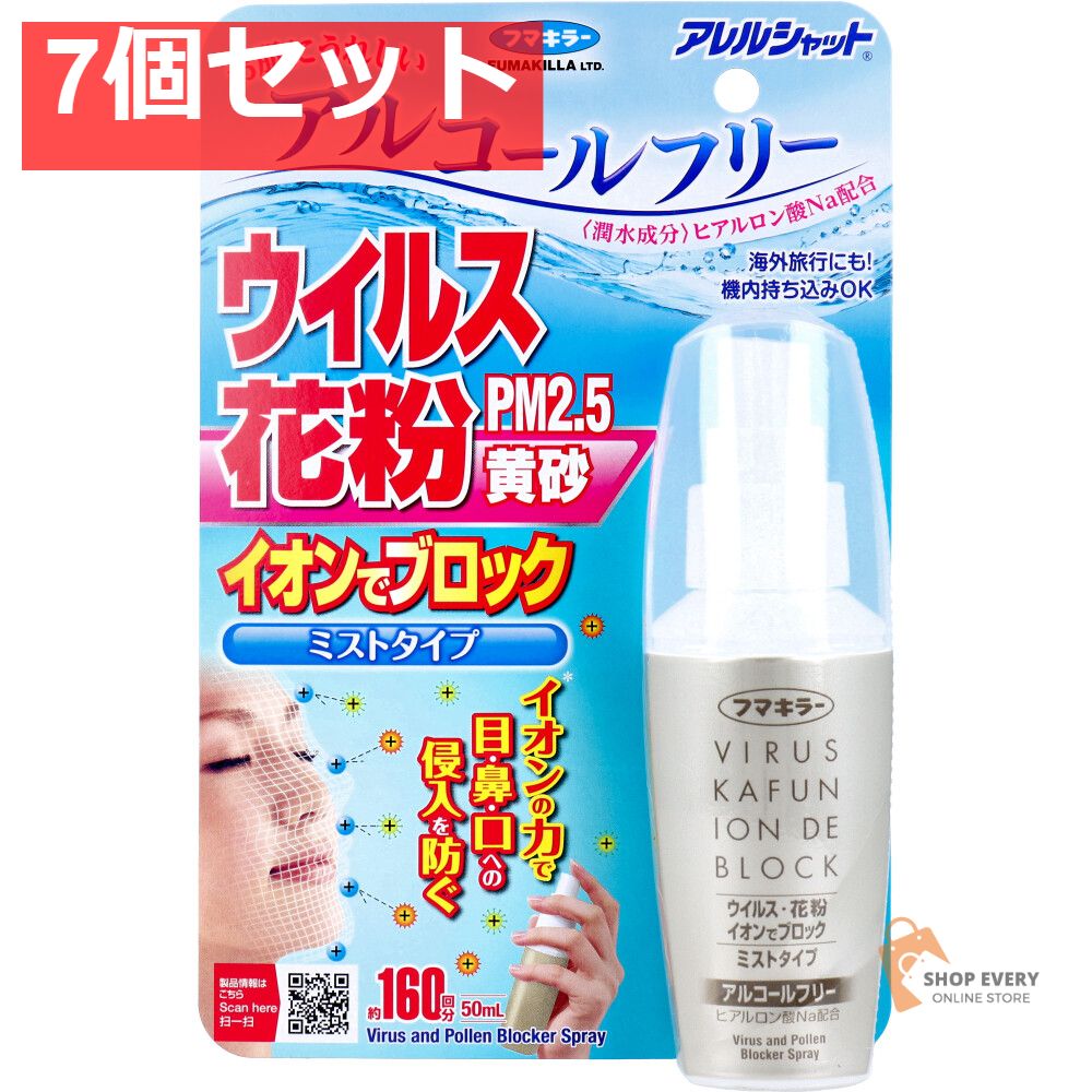 フマキラー ウイルス花粉イオンでブロック ミストタイプ 160回 50ml : サンドラッグe-shop - 通販 - Yahoo!ショッピング フマキラー アレルシャット ウイルス花粉イオンでブロック ミストタイプ 約160回分 50mL 7個セット まとめ売り