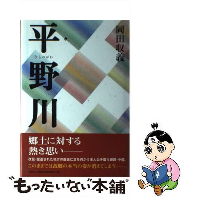 中古】 平野川 / 岡田 収義 / 文芸社 - もったいない本舗 メルカリ店