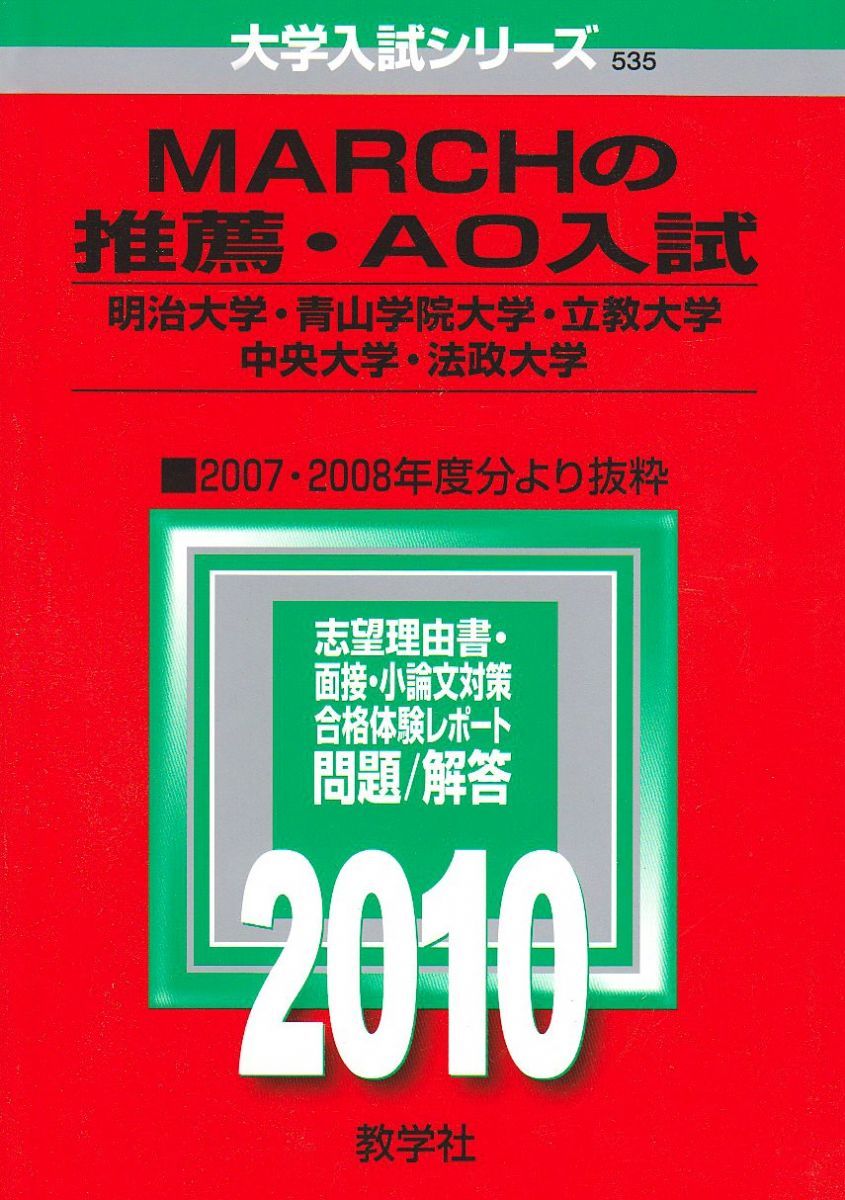 MARCHの推薦・AO入試〔明治大学・青山学院大学・立教大学・中央大学・法政大学〕 [2010年版 大学入試シリーズ] 教学社編集部 - メルカリ