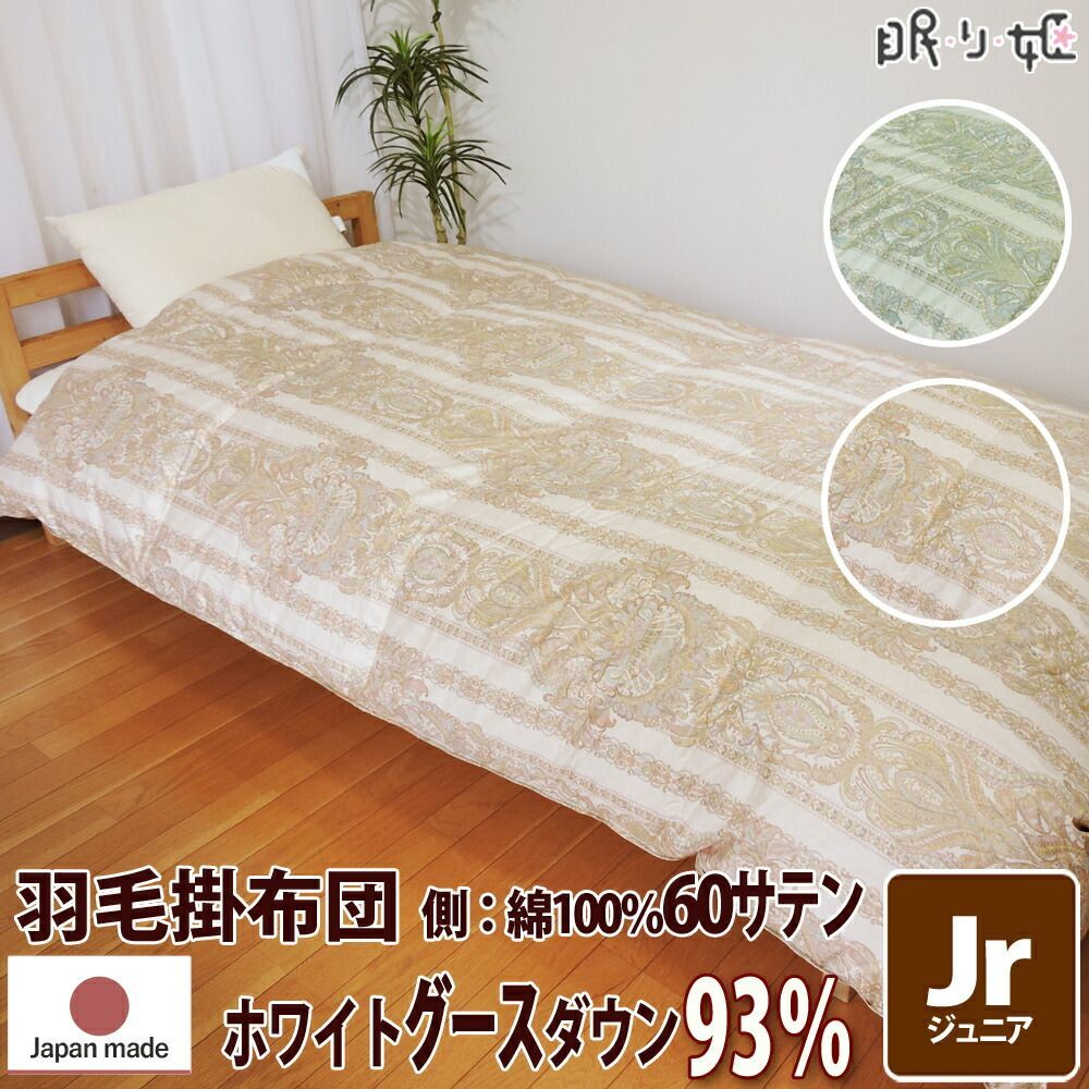 羽毛布団 ハンガリー産 400dp 1.1kg ジュニア 綿100% 135×185cm