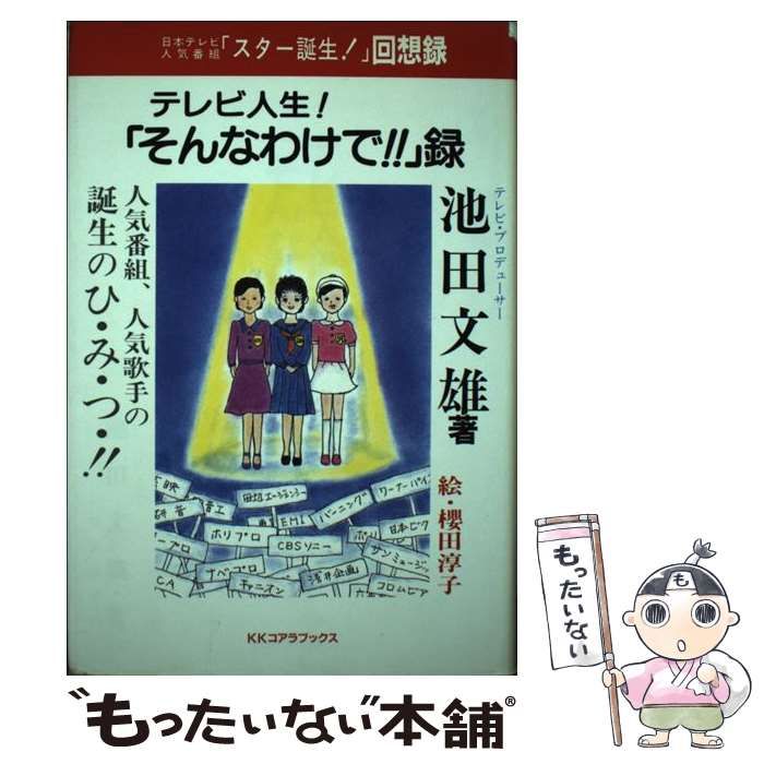 テレビ人生!「そんなわけで!!」録 スター誕生 スター誕生！」回想録 絵