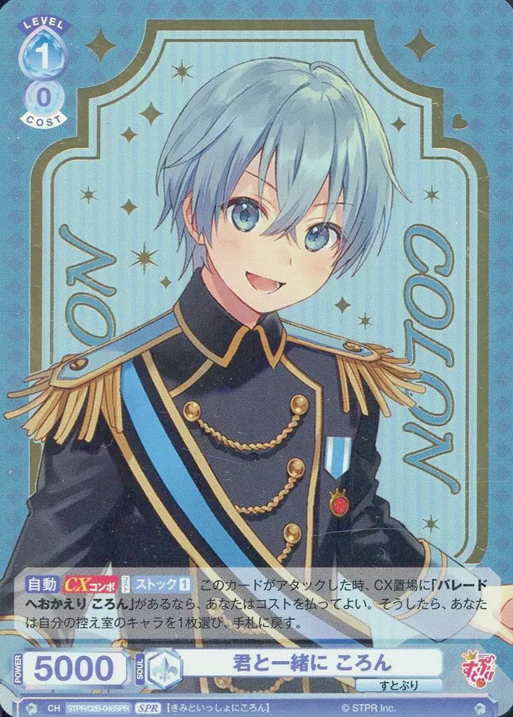 中古】ヴァイスシュヴァルツブラウ STPR/02B-046SPR[SPR]：(ホロ)君と