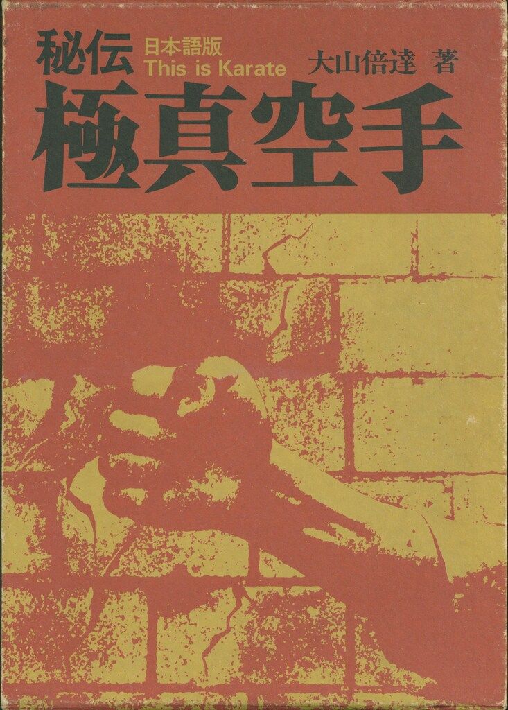 ❶当時物　大山倍達　秘伝　極真空手　サイン有　日貿出版社 ➀当時物 大山倍達 秘伝 極真空手 サイン有 日貿出版社 - メルカリ