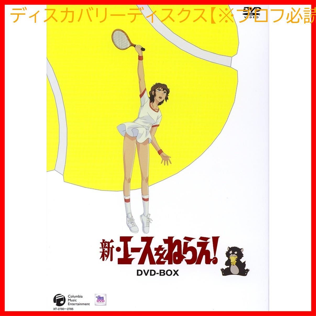 新品未開封】新・エースをねらえ! DVD-BOX 高坂真琴 (出演) 池田昌子 