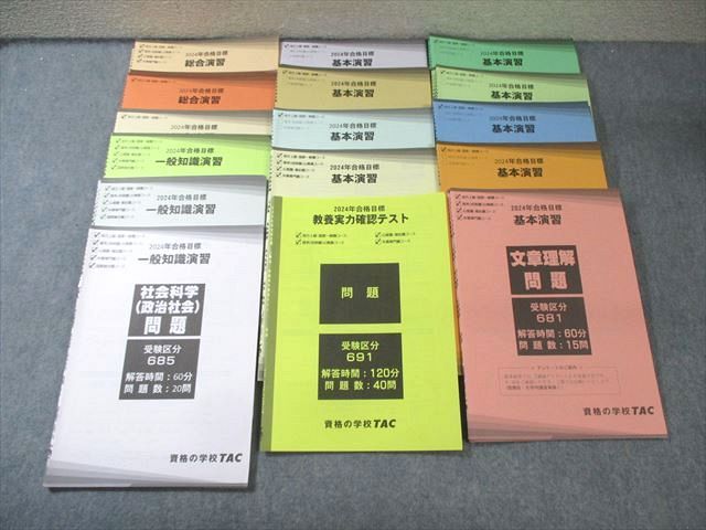 FC02-064 TAC 公務員試験 基本/総合/一般知識演習/教養実力確認テスト 【計26回分】 2024年合格目標 状態良品 060R4D