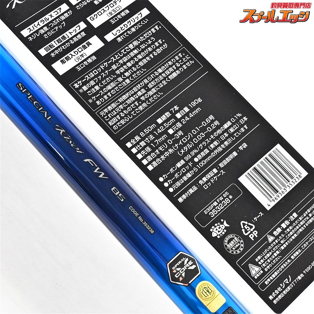 【シマノ】 23スペシャル競 FW H2.6 85 SHIMANO SPECIAL KISOI