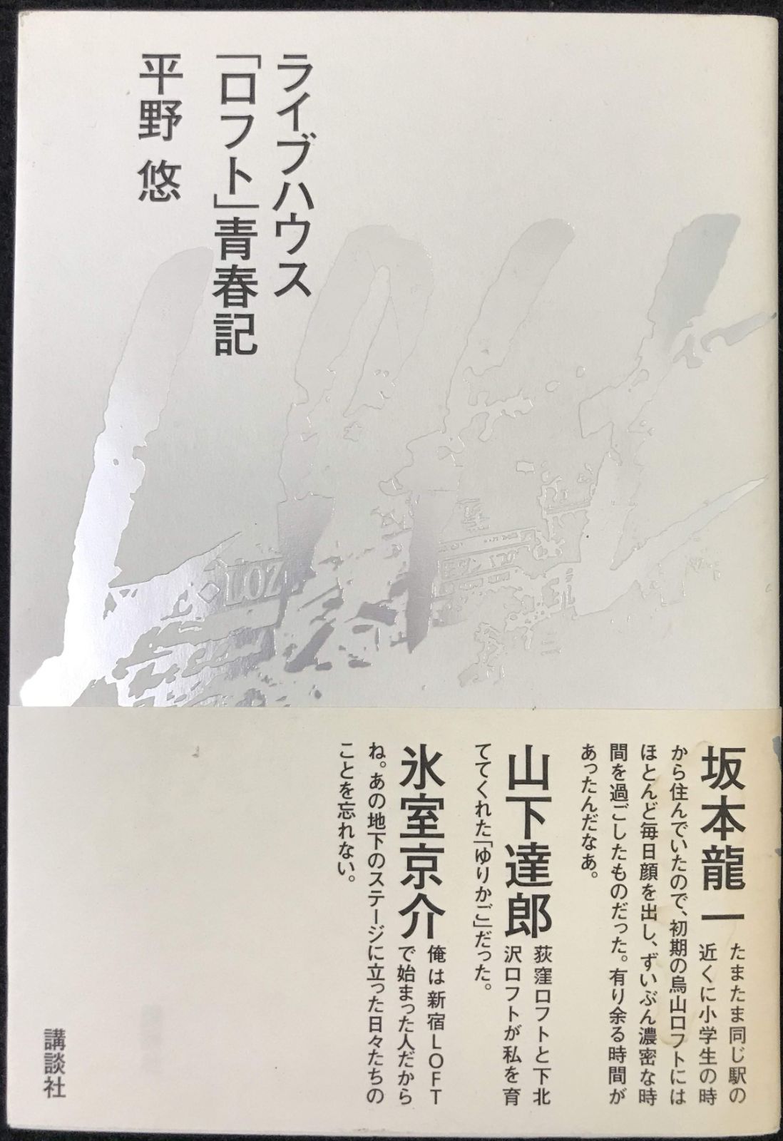 ライブハウス「ロフト」青春記                    