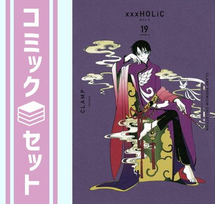 CLAMP PREMIUM COLLECTION ×××HOLiC ホリック　コミック　1-19巻セット [Comic] CLAMP