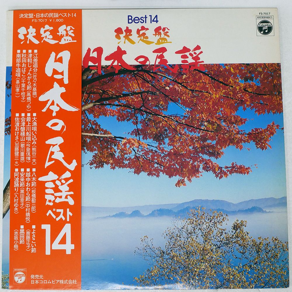 帯付き 国内盤 VA/決定盤 日本の民謡/COLUMBIA FS7017 LP - メルカリ