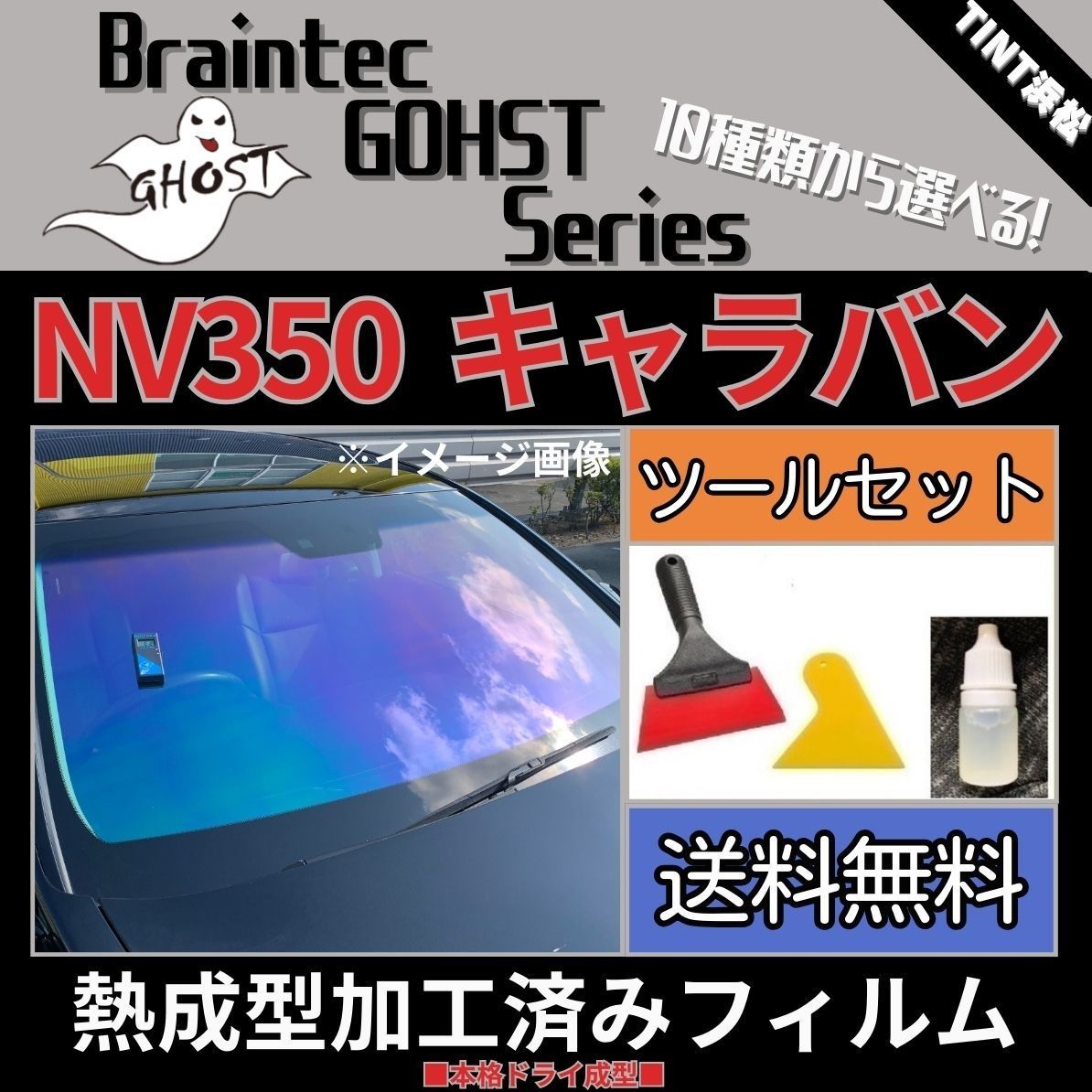 カーフィルム カット済み NV350 キャラバン フロント1面 本格ツールセット付き【熱成型加工済みフィルム】ゴーストフィルム ブレインテック  ドライ成型 - メルカリ