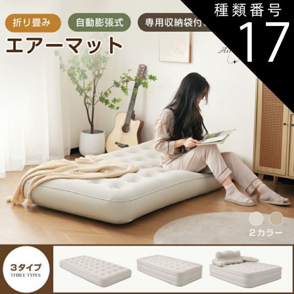 種類17 47cm|1個|ベージュ エアーベッド エアーマット 空気ベッド 電動ベッド 自動膨張式 Type-c 取り外し 耐荷重300kg 防水性通気性快適性 折り畳み式 コンパクト 来客用|防災用|車中泊引越し|家庭用 家庭用 電動式ポンプ 収納袋付