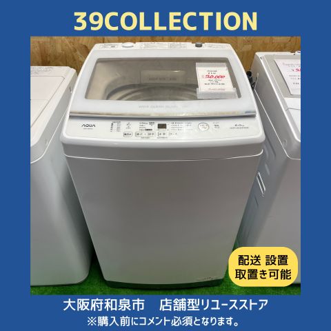 大阪府 2021年製 AQUA 8.0kg 洗濯機