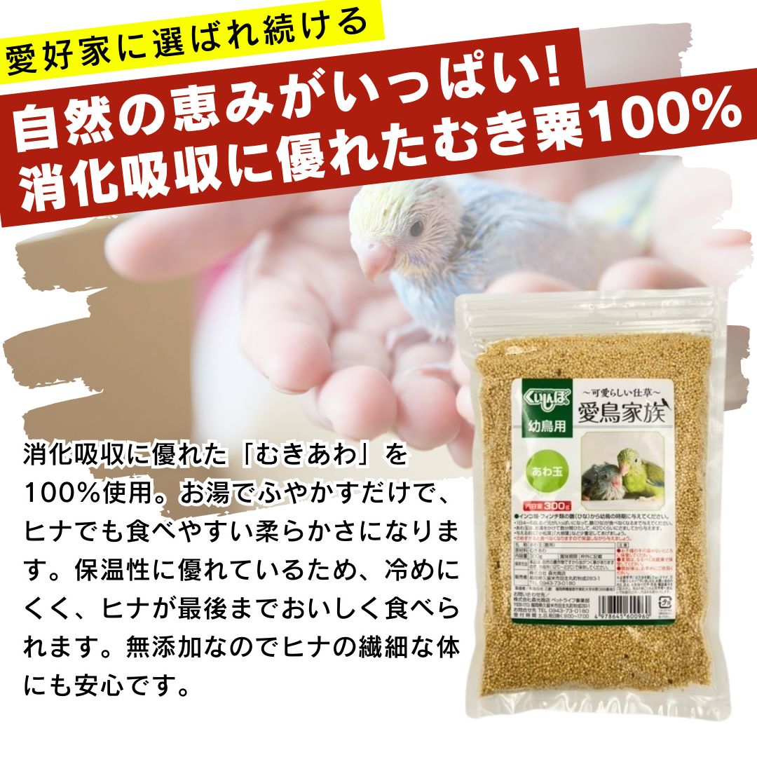 在庫なし 送料無料 愛鳥家族 幼鳥用 あわ玉 300g×36袋セット ひな 鳥の餌 小鳥の餌 国産 大容量 お徳用 まとめ売り ウグイス メジロ ホオジロ コゲラ オオルリ オカメインコ コザクラインコ ボタンインコ セキセイインコ インコ 文鳥