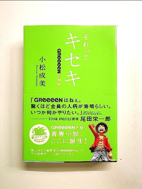 それってキセキ : GReeeeNの物語 - その他