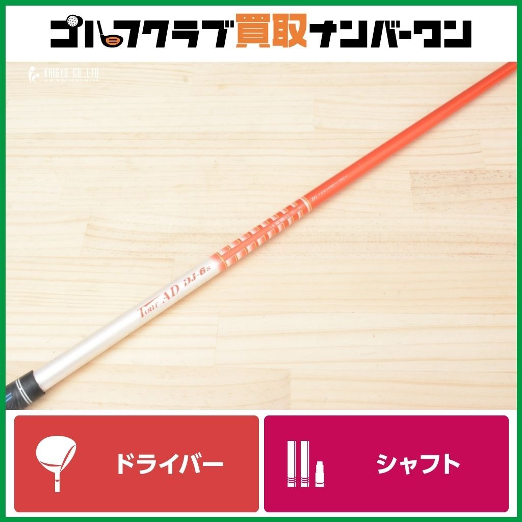 グラファイトデザインツアーAD6-Sシャフト SRIXON カスタム スリクソン ドライバー用スリーブ付きシャフト