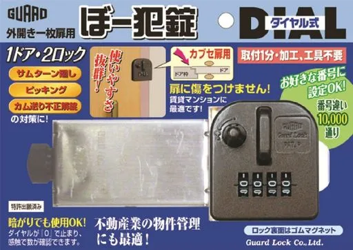 ガードロック外開き一枚扉用ぼー犯錠ダイヤル式カブセ扉