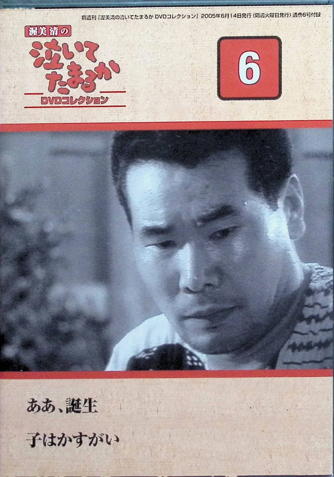 渥美清の泣いてたまるか DVDコレクション VOL.6[DVD] - メルカリ