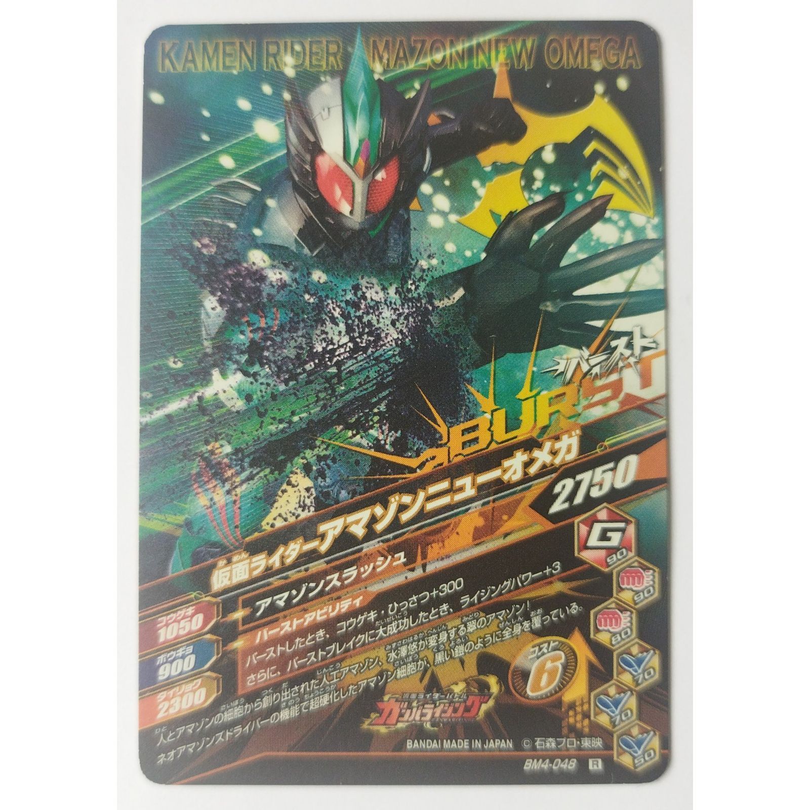 【 大感謝セール】 仮面ライダーアマゾンニューオメガ ガンバライジング BM4-048 その他