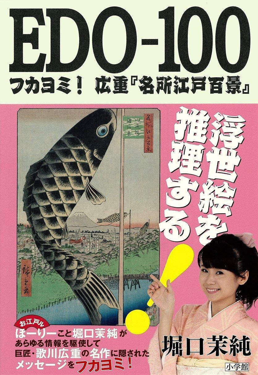 EDO-100: フカヨミ!広重『名所江戸百景』