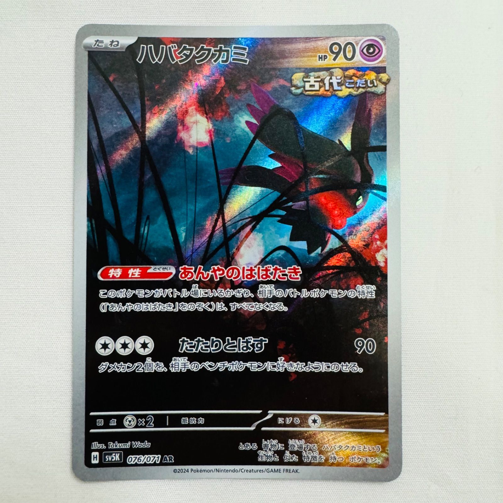 ハバタクカミ2枚セット【ポケモンカード】