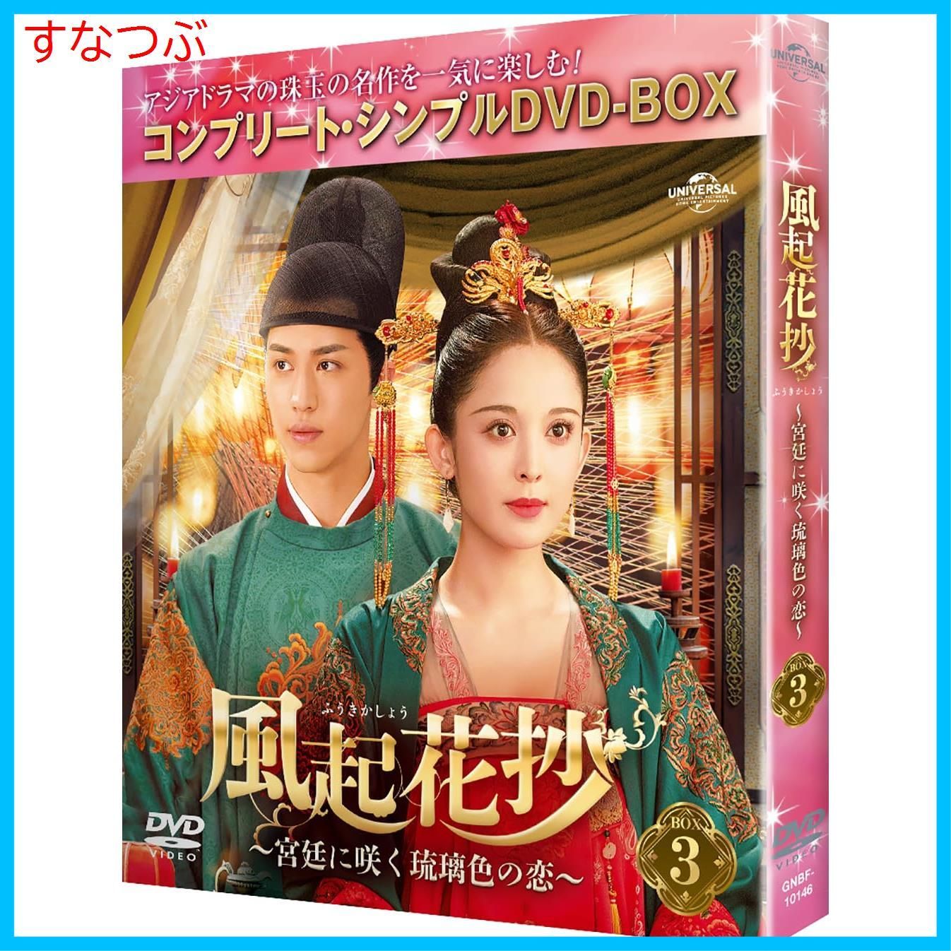中国ドラマ　風起花抄(ふうきかしょう) コンプリートシンプルBOX DVD 中国ドラマ 風起花抄(ふうきかしょう) コンプリートシンプルBOX DVD