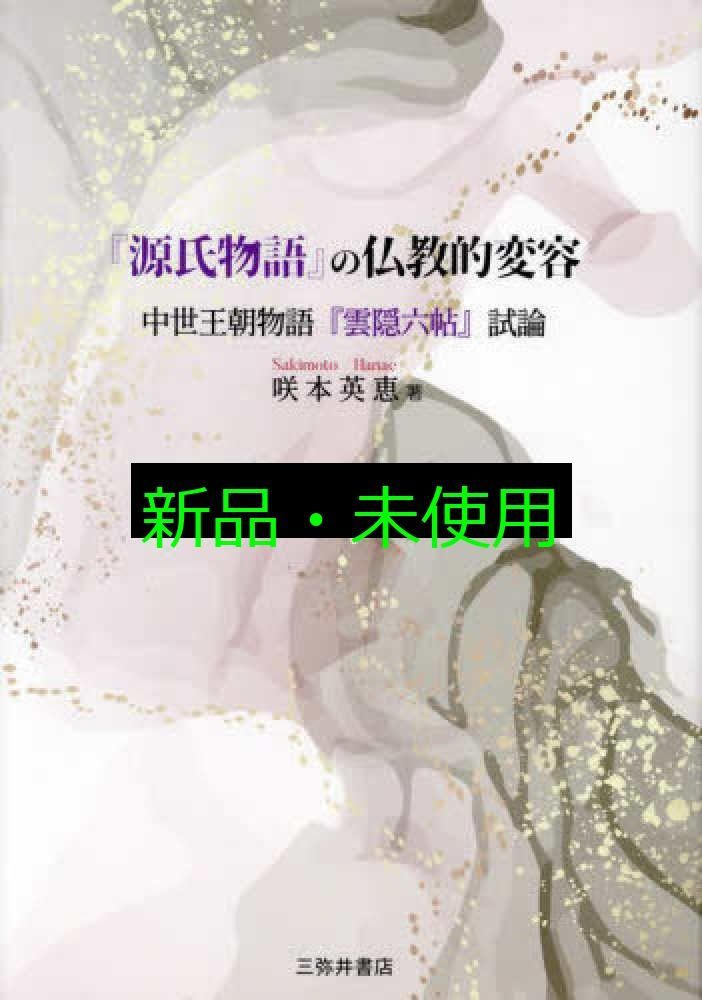 源氏物語 の仏教的変容 中世王朝物語 雲隠六帖 試論 咲本英恵