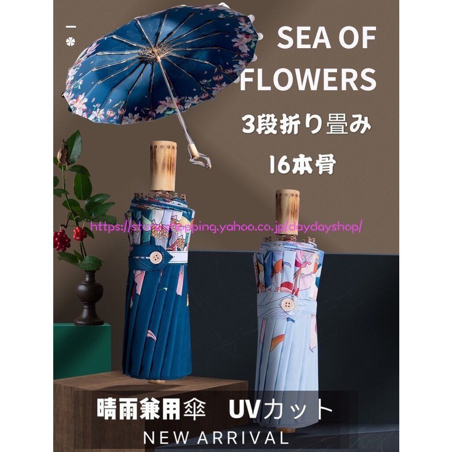 折りたたみ傘 日傘 雨傘 UVカット 晴雨兼用傘 遮光 遮熱 紫外線カットUPF50 紫外線対策 カサ 雨具 3段折りたたみ式 花柄 コンパクト 夏雨 梅雨 頑丈な16本骨 Flqp998