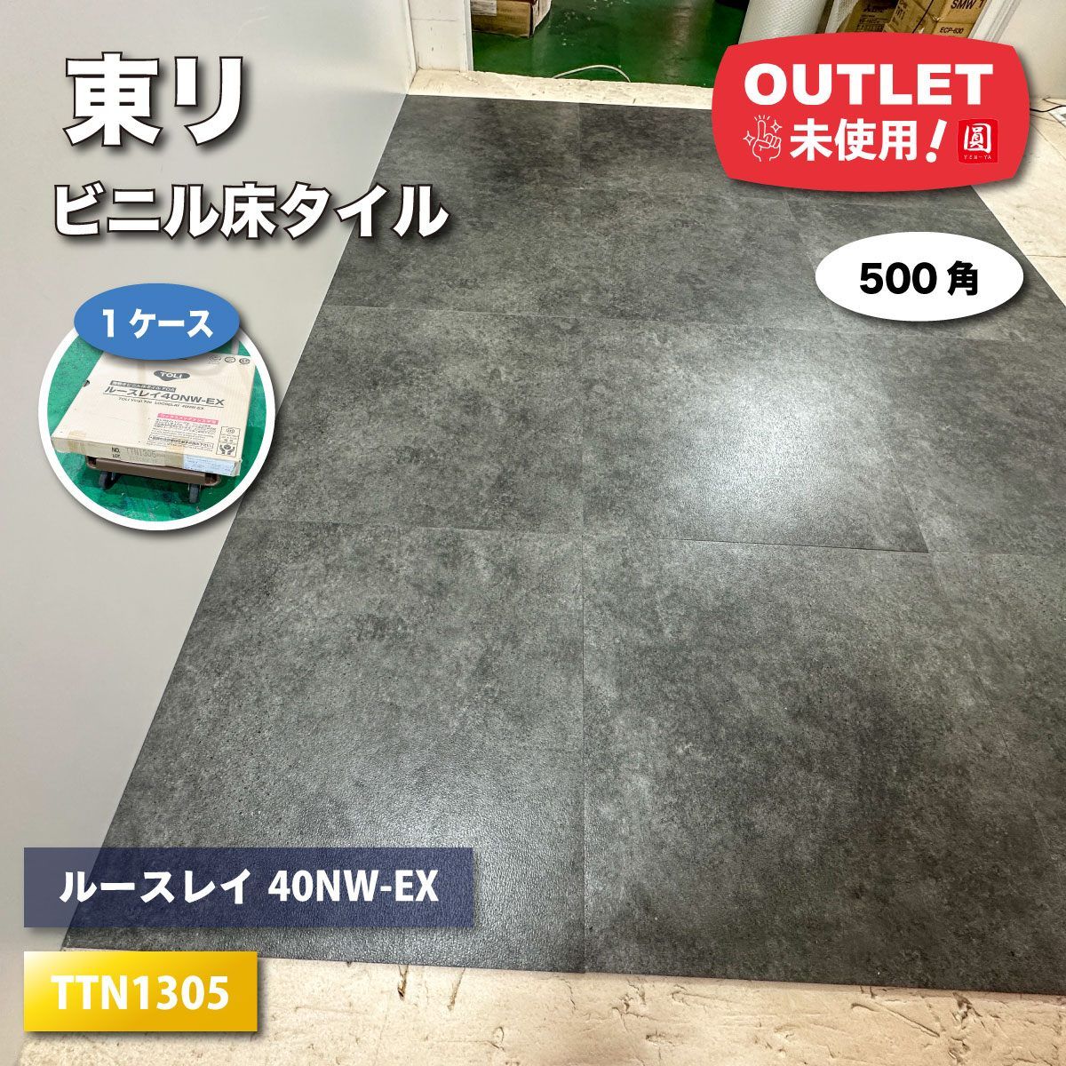 東リ ビニル床タイル ルースレイ40NW-EX 型番 TTN1305 500角 アウトレット品 1ケース