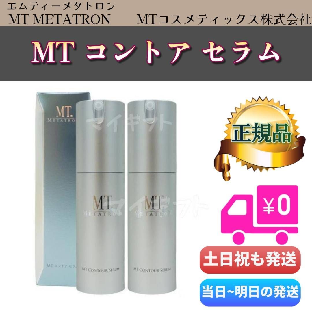 2個セット】MTメタトロン コントア セラム 30ml 美容液 MT METATRON