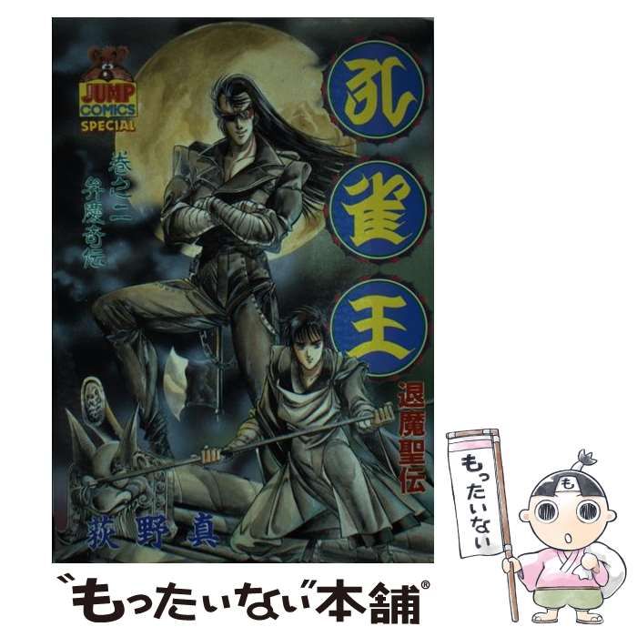 【中古】 孔雀王退魔聖伝 迷家/小学館/荻野真 孔雀王 退魔聖伝 巻之一 (Japanese Edition) by 荻野 真 | Goodreads