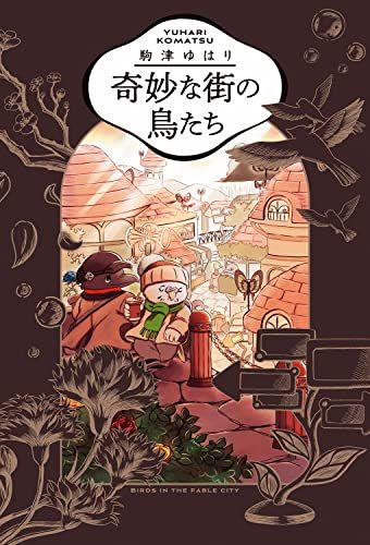 奇妙な街の鳥たち (ビームコミックス)／駒津 ゆはり