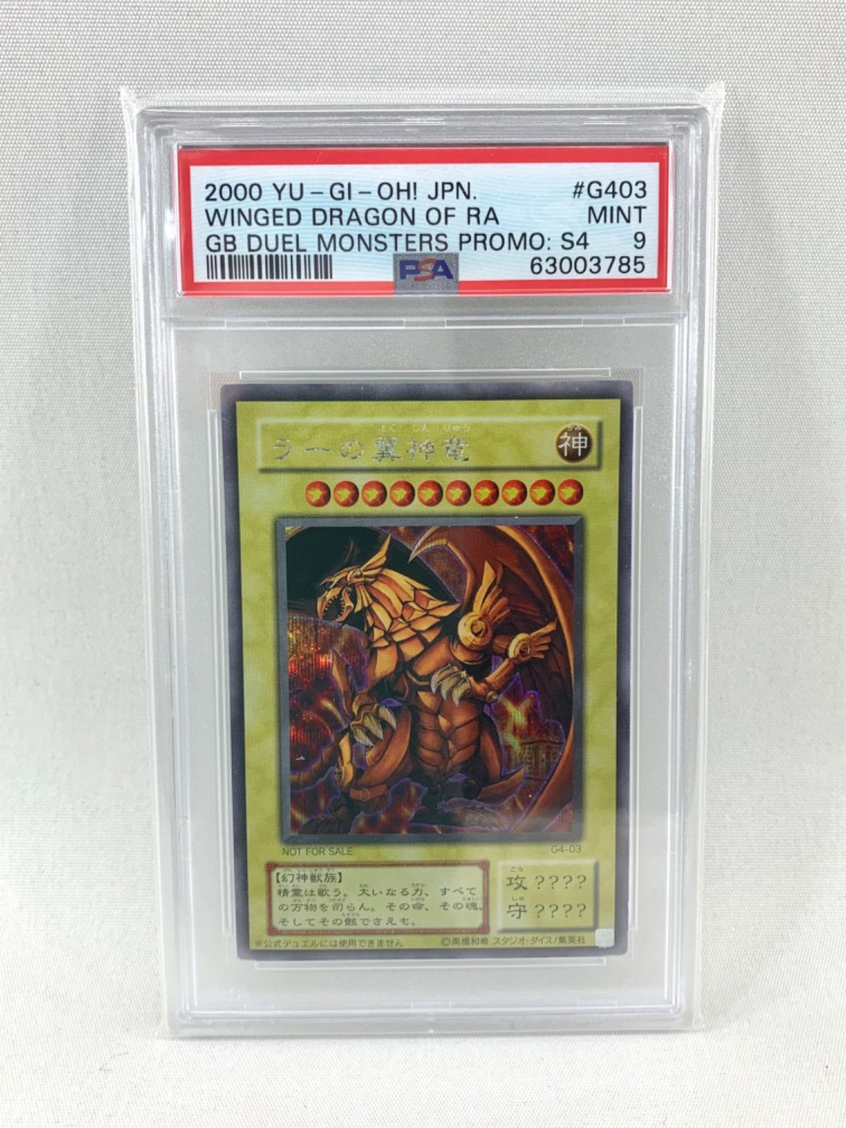 【鑑定品】遊戯王 ラーの翼神竜 G4-03 2000年 PSA9