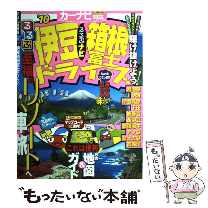 中古】 るるぶナビ伊豆箱根富士ドライブ '10 (るるぶ情報版 中部 58) / JTBパブリッシング / ＪＴＢパブリッシング - メルカリ